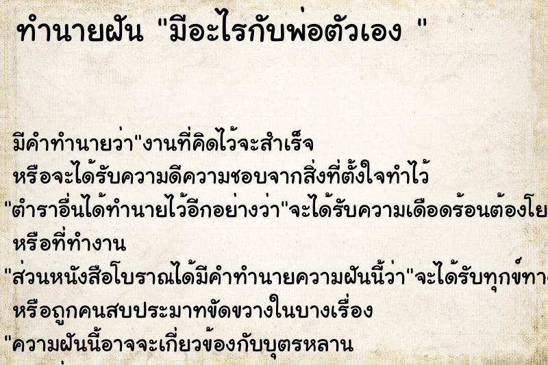 ทำนายฝัน มีอะไรกับพ่อตัวเอง 